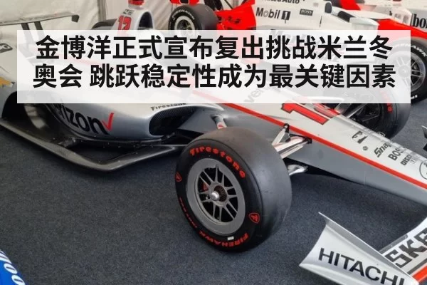 金博洋正式宣布复出挑战米兰冬奥会 跳跃稳定性成为最关键因素