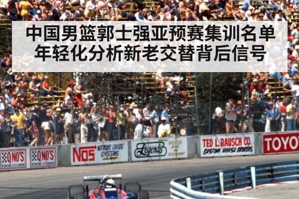 中国男篮郭士强亚预赛集训名单年轻化分析新老交替背后信号