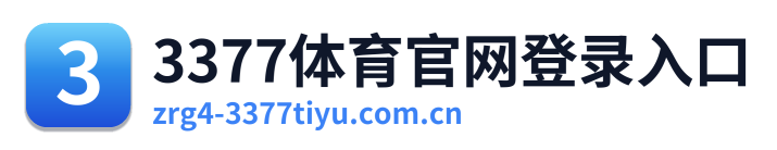 3377体育官网登录入口 Logo